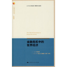 金融危机中的世界经济