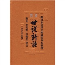 全评新注世说新语