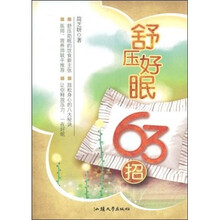 舒压好眠63招