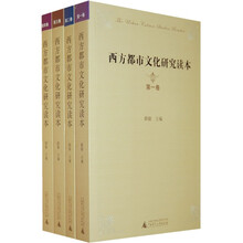 西方都市文化研究读本（共4册）