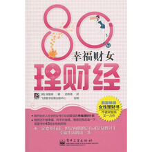 80后幸福财女理财经(全彩)