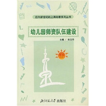 幼儿园师资队伍建设