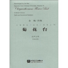 菊花台：混声合唱（五线谱与简谱）