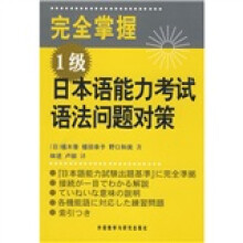 完全掌握1级日本语能力考试语法问题对策