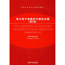 清华大学电气工程系列教材：电力电子电路的计算机仿真（第2版）