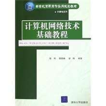 新世纪高职高专实用规划教材·计算机系列:计算机网络技术基础教程