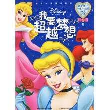 我要超越梦想:让女孩子一生幸福的公主故事
