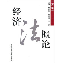 经济法概论（修订版）