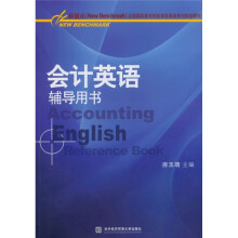 新基点(New Benchmark)全国高职高专院校商务英语系列规划教材:会计英语辅导用书