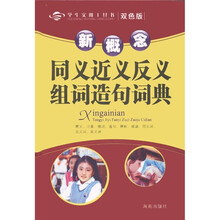 学生实用工具书·新概念：同义 近义 反义 组词 造句 词典（双色版）