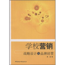 学校营销：战略设计与品牌经营