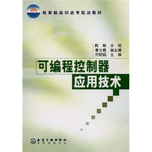 教育部高职高专规划教材:可编程控制器应用技术