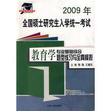 2010全国硕士研究生入学统一考试：教育学专业基础综合题型练习与全真模拟（最新版）