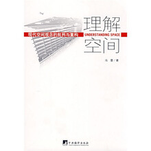 理解空间：现代空间观念的批判与重构