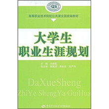 高等职业技术院校公共课全国统编教材：大学生职业生涯规划