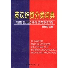 英汉经贸分类词典：精选常用经贸信函范例37例