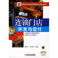 高职高专连锁经营管理专业规划教材：连锁门店开发与设计