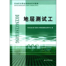 石油石化职业技能鉴定试题集：地层测试工