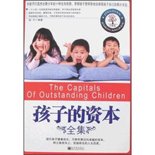 孩子的资本全集