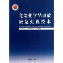 危险化学品事故应急处置技术