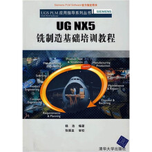 UG NX5铣制造基础培训教程(附光盘1张)