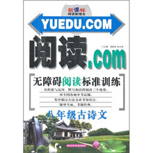 新课标阅读新理念·阅读.COM无障碍阅读标准训练：8年级古诗文