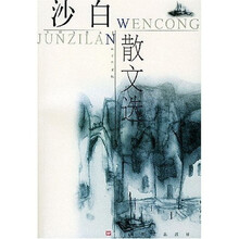 沙白散文选