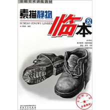 基础美术训练教材：素描静物临本2