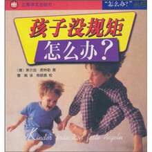 孩子没规矩怎么办？