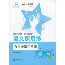 语文课后练（五年级第二学期）