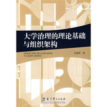 大学治理的理论基础与组织架构