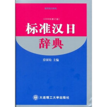 2006标准汉日辞典