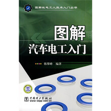 图解汽车电工入门
