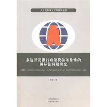 多边开发银行政策贷款条件性的国际法问题研究