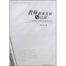 教师职业发展与培训：教师教学专长发展的研究