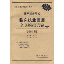 国家执业医师资格考试:医学综合笔试临床执业医师全真模拟试卷(2009版)(附光盘1张)
