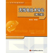 高等学校通用教材：无线电技术导论（修订版）