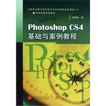 计算机应用与软件技术专业领域技能型紧缺人才IT蓝领实用系列教程:Photoshop CS4基础与案例教程(附光盘)