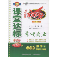 科学测试100分·课堂达标笔记本:数学(3年级下)(国标江苏版)(改进版)