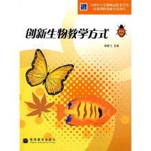 创新生物教学方式（附光盘）