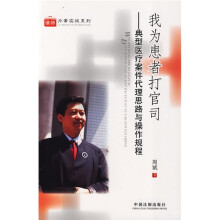 我为患者打官司：典型医疗案件代理思路与操作规程