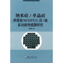 纳米硅/单晶硅异质结MOSFETs压/磁多功能传感器研究