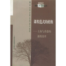 课程范式的转换：上海与香港的课程改革