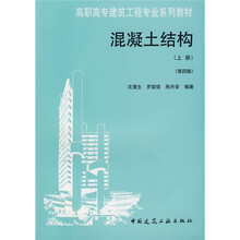 高职高专建筑工程专业系列教材：混凝土结构（上册）（第4版）
