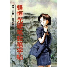 骆恒光硬笔软笔字帖:古诗七绝卷