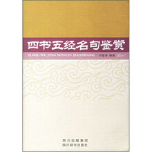 四书五经名句鉴赏