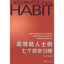 高效能人士的七个观察习惯
