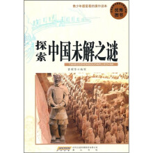 青少年最爱看的课外读本：探索中国未解之谜