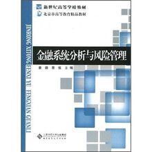 金融系统分析与风险管理