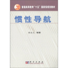 普通高等教育“十五”国家级规划教材:惯性导航